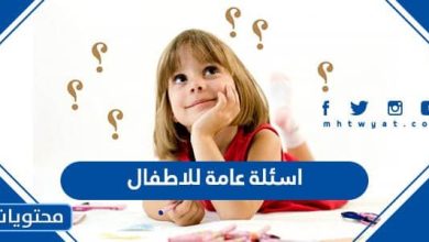 +500 اسئلة عامة للاطفال 2023 سهلة وصعبة مع الاجابة