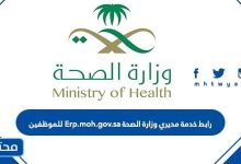 رابط خدمة مديري وزارة الصحة Erp.moh.gov.sa للموظفين