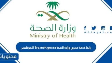 رابط خدمة مديري وزارة الصحة Erp.moh.gov.sa للموظفين