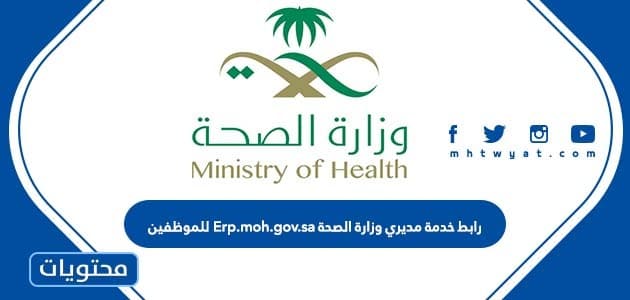 رابط خدمة مديري وزارة الصحة Erp.moh.gov.sa للموظفين