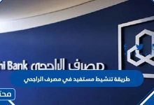 طريقة تنشيط مستفيد في مصرف الراجحي