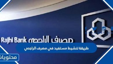 طريقة تنشيط مستفيد في مصرف الراجحي