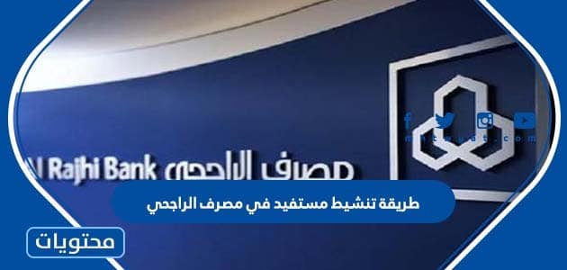 طريقة تنشيط مستفيد في مصرف الراجحي