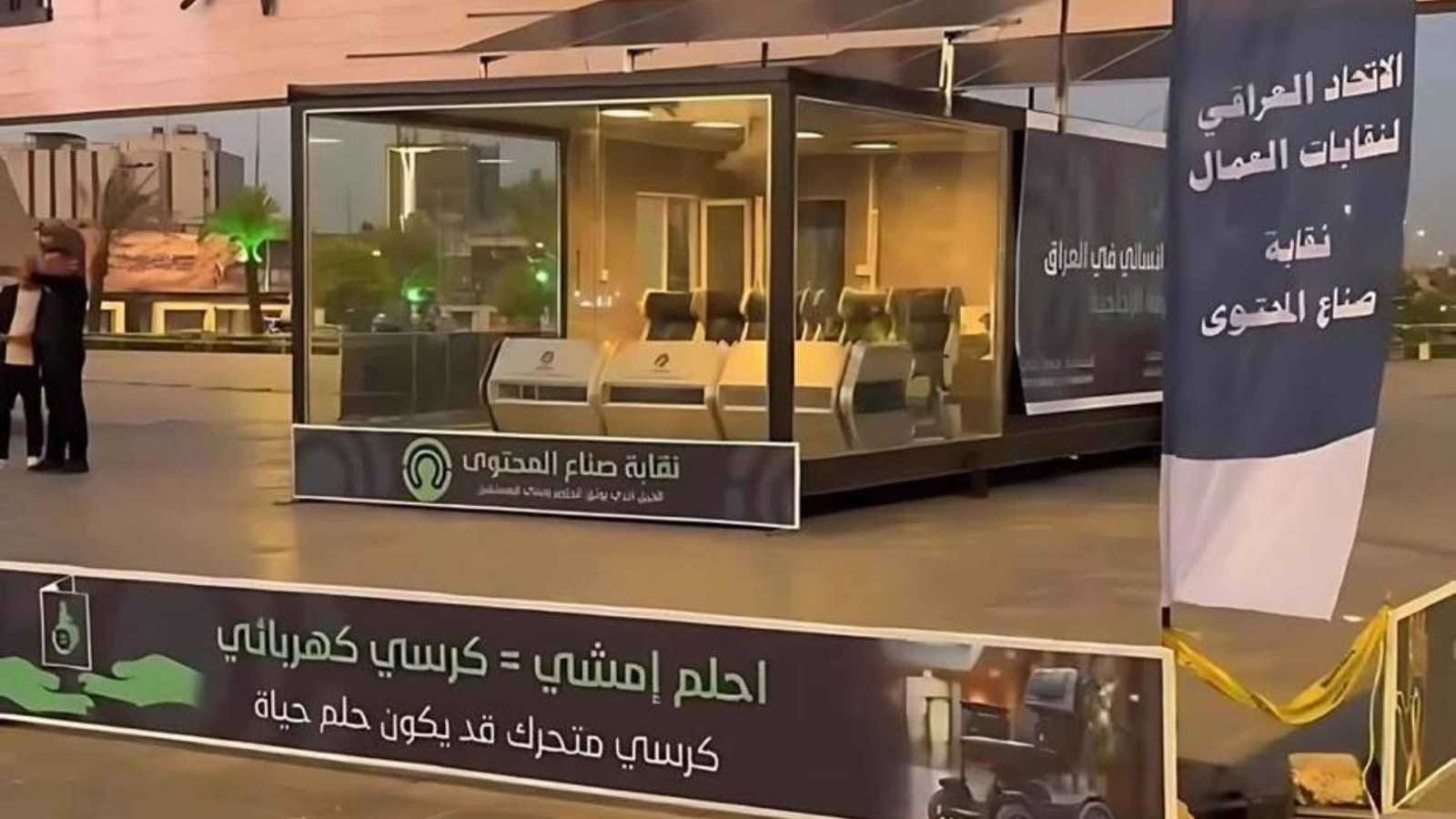 إغلاق غرفة مشاهير العراق الزجاجية بعد جمع 380 ألف دولار