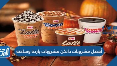 أفضل مشروبات دانكن مشروبات باردة وساخنة