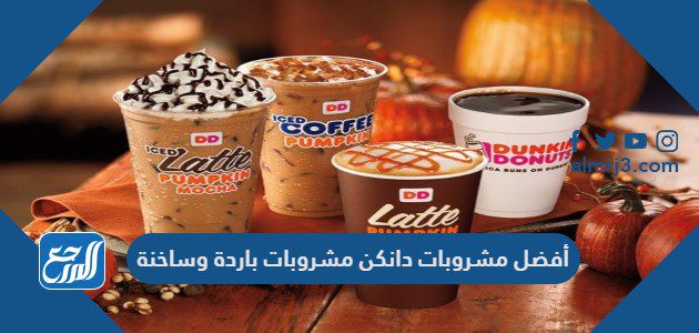 أفضل مشروبات دانكن مشروبات باردة وساخنة