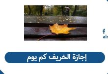 إجازة الخريف كم يوم