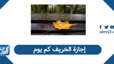 إجازة الخريف كم يوم