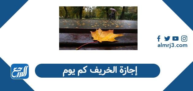 إجازة الخريف كم يوم