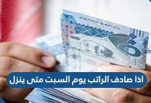 اذا صادف الراتب يوم السبت متى ينزل 2021