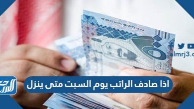 اذا صادف الراتب يوم السبت متى ينزل 2021