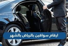 ارقام سواقين بالرياض بالشهر 2024