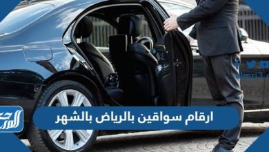 ارقام سواقين بالرياض بالشهر 2024