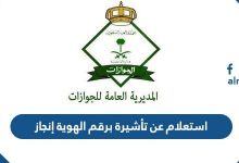 استعلام عن تأشيرة برقم الهوية إنجاز