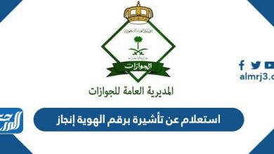 استعلام عن تأشيرة برقم الهوية إنجاز