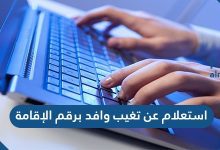استعلام عن تغيب وافد برقم الإقامة