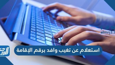 استعلام عن تغيب وافد برقم الإقامة