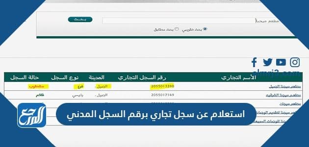 استعلام عن سجل تجاري برقم السجل المدني والاستعلام عن السّجل التجاريّ بالاسم