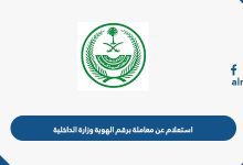 استعلام عن معاملة برقم الهوية وزارة الداخلية