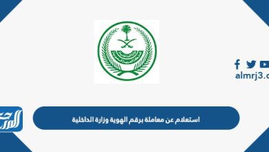 استعلام عن معاملة برقم الهوية وزارة الداخلية