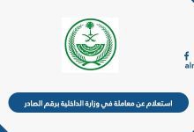 استعلام عن معاملة في وزارة الداخلية برقم الصادر