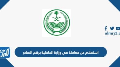 استعلام عن معاملة في وزارة الداخلية برقم الصادر