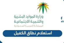 استعلام نطاق الكفيل برقم الهوية 1443