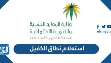 استعلام نطاق الكفيل برقم الهوية 1443