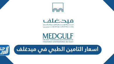 اسعار التامين الطبي في ميدغلف