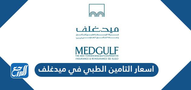 اسعار التامين الطبي في ميدغلف