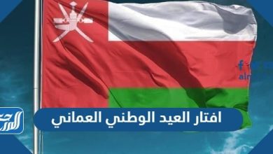 افتار العيد الوطني العماني
