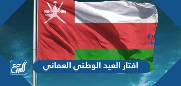 افتار العيد الوطني العماني