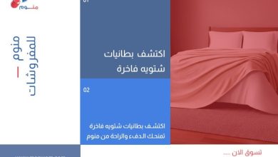 اكتشف بطانيات شتويه فاخرة تمنحك الدفء والراحة من منوم