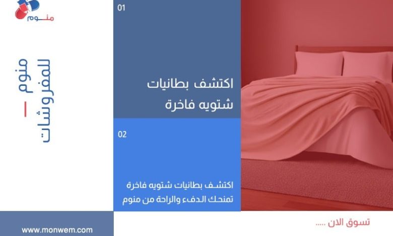 اكتشف بطانيات شتويه فاخرة تمنحك الدفء والراحة من منوم