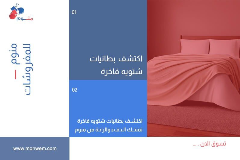 اكتشف بطانيات شتويه فاخرة تمنحك الدفء والراحة من منوم