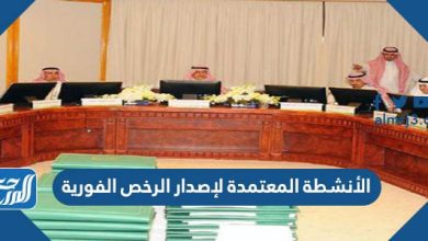 الأنشطة المعتمدة لإصدار الرخص الفورية