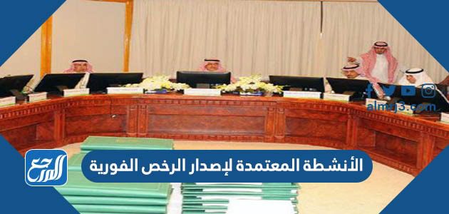 الأنشطة المعتمدة لإصدار الرخص الفورية