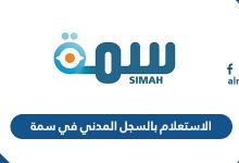 الاستعلام بالسجل المدني في سمة