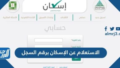 الاستعلام عن الإسكان برقم السجل 1443