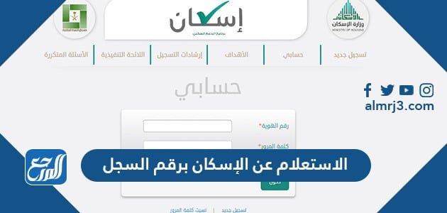الاستعلام عن الإسكان برقم السجل 1443
