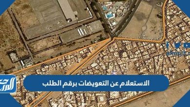 الاستعلام عن التعويضات برقم الطلب 1446 شروط صرف أمانة جدة