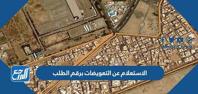 الاستعلام عن التعويضات برقم الطلب 1446 شروط صرف أمانة جدة