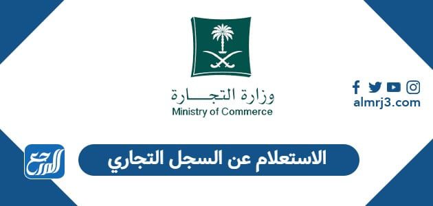 الاستعلام عن السجل التجاري