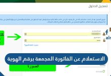 الاستعلام عن الفاتورة المجمعة برقم الهوية