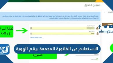 الاستعلام عن الفاتورة المجمعة برقم الهوية