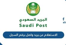 الاستعلام عن بريد واصل برقم السجل التجاري