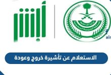 الاستعلام عن تأشيرة خروج وعودة