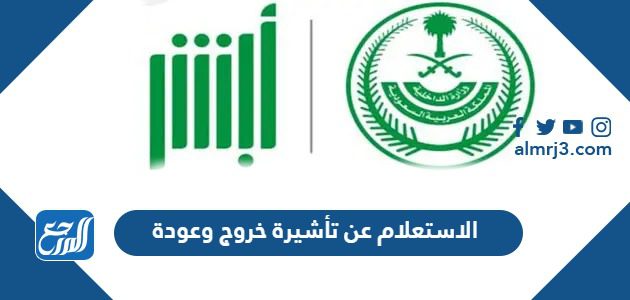 الاستعلام عن تأشيرة خروج وعودة