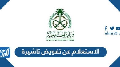 الاستعلام عن تفويض تاشيرة