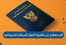 الاستعلام عن جاهزية الجواز السفارة السودانية 2021
